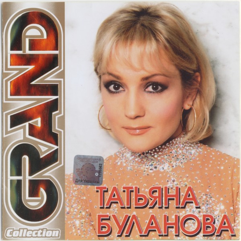 Буланова слушать. Татьяна Буланова 1990. Grand collection Татьяна Буланова. Татьяна Буланова 2005. Буланова обложки Татьяна обложки.