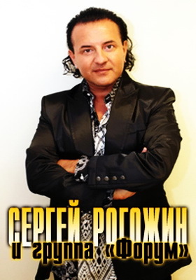 Сергей Рогожин