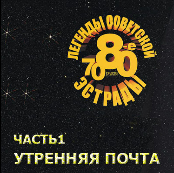 Легенды Советской Эстрады 70-8-е. Часть 1: Утренняя почта