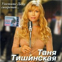 Татьяна Тишинская