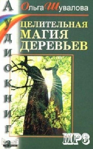 Ольга Шувалова Целительная магия деревьев